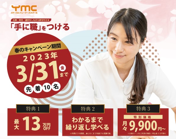 【最大13万円お値引き】YMC整体カレッジ「春のキャンペーン」開催